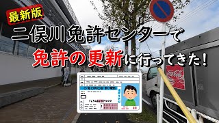 【二俣川】運転免許センター行き方と更新手順