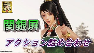 【真・三國無双8】関銀屛 DLC昊転錘アクション詰め合わせ（難易度究極）　Dynasty Warriors 9 Combos