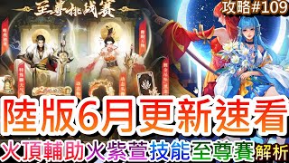 【新仙劍之揮劍問情】火隊頂級輔助來囉！陸版6月更新速看，新角『火紫萱/陰陽龍葵』技能點評和強度解析，新玩法『至尊挑戰賽』實體獎勵和規則說明｜【軒老】攻略篇109