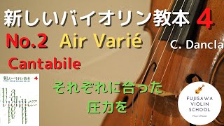 【ポイント解説】新しいバイオリン教本4巻 No.2 Air Varie /Cantabile