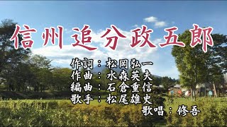 【新曲】「信州追分政五郎」　松尾雄史　　歌唱：修吾