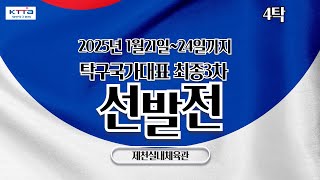 LIVE! | T4    | Day9  | 2025 탁구 국가대표 선발전