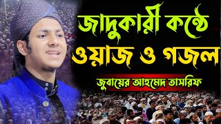 জাদুকরী কন্ঠে ওয়াজ গজল করে ইতিহাস গড়লেন ক্বারী জুবায়ের আহমেদ তাসরিফ=Jubayer Ahmed Waz=17/12/2024