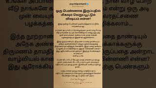 ஒரு பெண்ணாக இருப்பதில் மிகவும் #psychtipsintamil#tamilstatus #tamilquotes#tamil