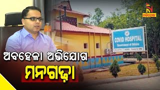 There Is No Mismanagement In Covid hospital Said Baripada District Administrative | NandighoshaTV