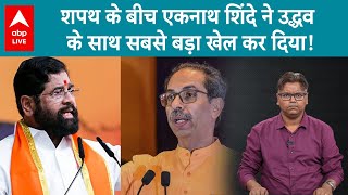 Maharashtra Dy CM Oath में Bal Thackrey का नाम ले Uddhav Thackrey के साथ खेल कर गए Eknath Shinde