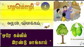 பயன்தரும் பழமொழியும் அதன் விளக்கமும் - ProVerb 4 ஒரே கல்லில்  இரண்டு  மாங்காய்   || ThagavalThuli..