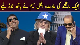 Hukmran aur Bheekh Mangne Ki Aadat, Uncle Saim Ny Hath Joor Liye | GWAI