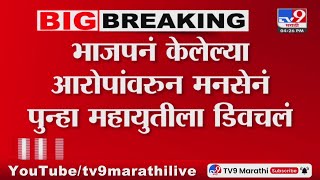 MNS Breaking | हिंपुत्वाच्या श्रीखंडात देशद्रोह्यांची 'मिर्ची' 'पटेल' का ? - मनसे : tv9 marathi