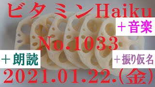 朗読つき。耳と目と口で楽しむ、今日の俳句。ビタミンHaiku。No.1033。2021.01.22.(金曜日)