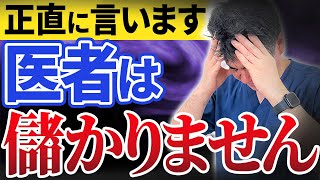 【医療の闇】直美現象の裏側と医者の収入が激減した理由