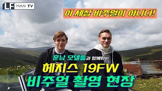 HAZZYS 19FW 비주얼 촬영 현장 공개