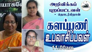 களப்பணி | அறிவிக்கப் புறப்பட்டவள் தொடர்கிறாள் | அத்தியாயம் 41