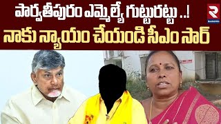 పార్వతీపురం ఎమ్మెల్యే గుట్టురట్టు ..! | Women Sensational Comments on Parvathypuram MLA | RTV