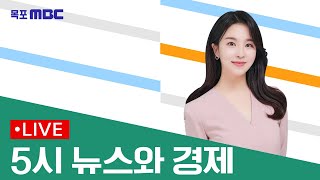 [목포MBC 5시 뉴스와 경제]20240819