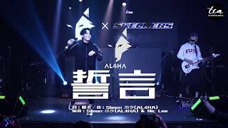 AL4HA '誓言 Promise'（Music Showcase 现场版）