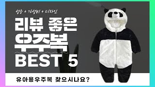 유아용 우주복 찾으시나요? 상품리뷰기반 우주복 추천 BEST 5