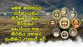 මෙම මන්ත්‍රය සජ්ඣායනය කිරීමෙන් ඔබට ජීවිතයේ ධෛර්යය සහ කීර්තිය අත්කර ගැනීමට උපකාරී වේ