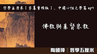 (中字)042 佛教與基督宗教〈陶國璋：哲學五厘米【字幕重輯版】。中國心性之學篇 ep9〉2022-06-01