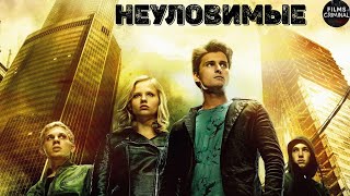 Неуловимые (2015) Криминально-приключенческая комедия Full HD