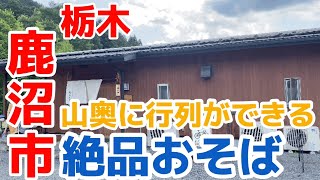 【栃木グルメ】美味しいお蕎麦を求めて山奥にも関わらず行列ができる店　栃木県鹿沼市　そば処 なゆた庵