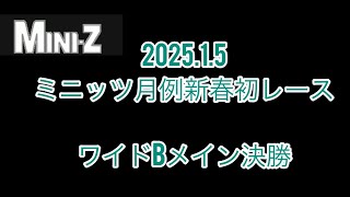 2025.1.5 ワイドBメイン決勝　ミニッツ月例レース　ワンズホビー