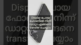 Display പോയ ഫോണിൽ നിന്നും ഡാറ്റാ എങ്ങനെ Transfer ചെയ്യാം / usb debugging