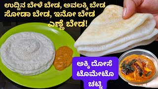 ಹೊಟೇಲ್ ಸ್ಟೈಲ್ ಸ್ಫೋoಜ್ ದೋಸೆ \u0026 ಟೊಮೇಟೊ ಚಟ್ನಿ! No Urad dal, No Soda, No Rava, No Oil Soft \u0026 fluffy Dosa