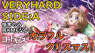 【ロススト】「カラフル・クリスマス！」VERYHARD SIDE:A 恒常縛り