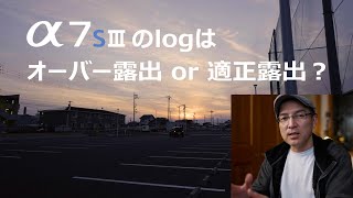 α7SⅢのLogは適正露出？オーバー露出？【分からん】