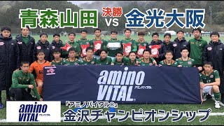 青森山田高校VS金光大阪高校【決勝戦】【ハイライト】【「アミノバイタル®︎」金沢チャンピオンシップ】