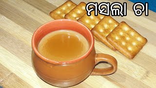 ଶୀତଦିନେ ବନାନ୍ତୁ ଏହିପରି ଗରମଗରମ ମସଲା ଚା | Masala Chai in Odia | Masala Tea in Odia |Tea Recipe in Odia