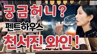 [신와이]신박한와인이야기 궁금허니? 펜트하우스 천서진 와인!