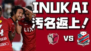 【現地撮影】犬飼 智也 先制弾 鹿島アントラーズ VS 北海道コンサドーレ札幌 Jリーグ 第20節