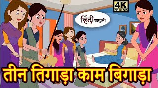 तिन तिगाडा काम बिगाडा #Moral stories #hindikahani # newstory #funnyvideo #fairy tales