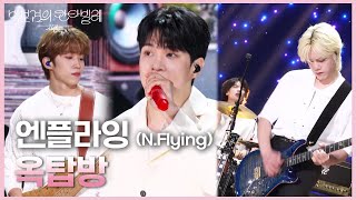 엔플라잉 (N.Flying) - 옥탑방 [더 시즌즈-박보검의 칸타빌레] | KBS 250606 방송