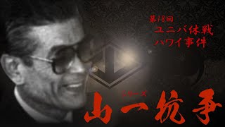 【シリーズ】山一抗争‼　第18回　ユニバ休戦・ハワイ事件