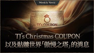 TJ’s Christmas COUPON and Tower of Insolence in Skeleton World! [Lineage W Weekly News]