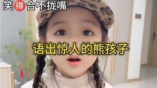 盘点那些语出惊人的孩子