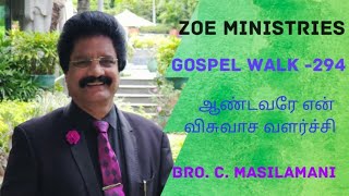 ஆண்டவரே என் விசுவாச வளர்ச்சி -Gospel walk-294-The word of God Bro. C.Masilamani-Zoe Ministries Chenn