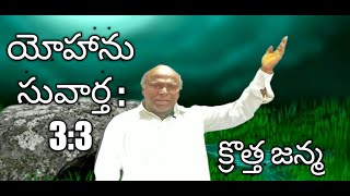 క్రొత్త జన్మ Born Again