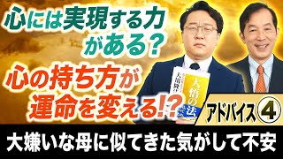 【心の持ち方が運命を変える!?】アドバイス④「スッキリ！お悩みエクソシスト」#60