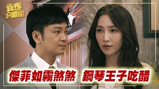 《金彩大回甘》EP293 傑菲如霧煞煞 鋼琴王子吃醋