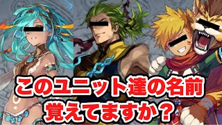 【タガタメ ユニット】このユニット達の名前覚えてますか？ 個人的に性能面での活躍やキャラの掘り下げが無いユニット4選 『誰ガ為のアルケミスト』