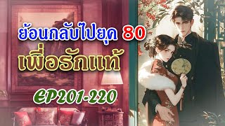 Ep201-220 ย้อนกลับไปยุค80 เพี่อรักเเท้