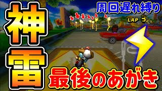 【周回遅れ縛り】神のサンダーでゴール前全員抜き決めたったww【マリオカートWii】