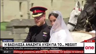 Οργή στον βρετανικό Τύπο για το… Megxit