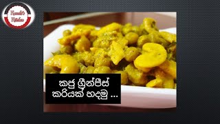 කජු ග්‍රීන්පීස් කරියක් උයමු ...