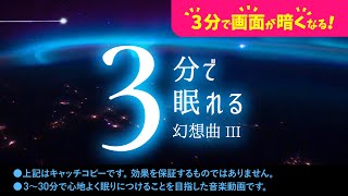 リラックスして眠れる 睡眠用BGMと夜間飛行の癒し５ - 睡眠専用 - 幻想曲３ - ３分後に画面は暗くなります。　眠れる森