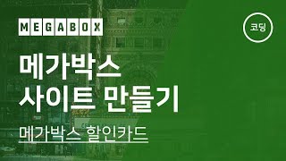 16. 메가박스 사이트 만들기(2019) - 메가박스 할인카드